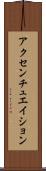 アクセンチュエイション Scroll