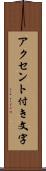 アクセント付き文字 Scroll