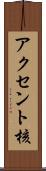 アクセント核 Scroll