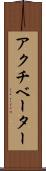 アクチベーター Scroll
