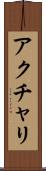アクチャリ Scroll