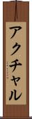 アクチャル Scroll