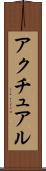 アクチュアル Scroll