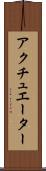アクチュエーター Scroll