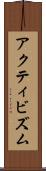 アクティビズム Scroll