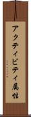 アクティビティ属性 Scroll
