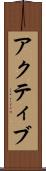 アクティブ Scroll