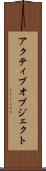 アクティブオブジェクト Scroll