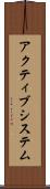 アクティブシステム Scroll
