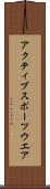 アクティブスポーツウエア Scroll