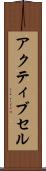 アクティブ・セル Scroll
