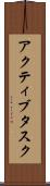 アクティブタスク Scroll