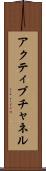 アクティブチャネル Scroll