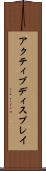 アクティブディスプレイ Scroll