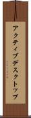 アクティブデスクトップ Scroll