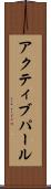 アクティブパール Scroll