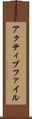 アクティブ・ファイル Scroll