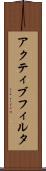 アクティブ・フィルタ Scroll
