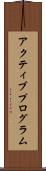 アクティブプログラム Scroll