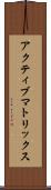アクティブ・マトリックス Scroll