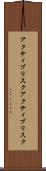 アクティブリスク Scroll