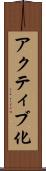 アクティブ化 Scroll