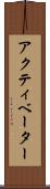 アクティベーター Scroll