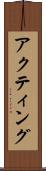 アクティング Scroll