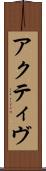 アクティヴ Scroll
