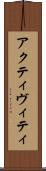 アクティヴィティ Scroll