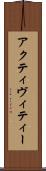 アクティヴィティー Scroll