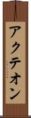 アクテオン Scroll