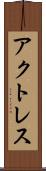 アクトレス Scroll