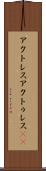 アクトレス Scroll