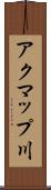 アクマップ川 Scroll