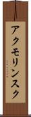 アクモリンスク Scroll