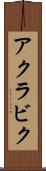 アクラビク Scroll