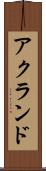 アクランド Scroll