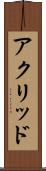 アクリッド Scroll