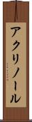 アクリノール Scroll