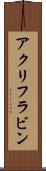 アクリフラビン Scroll