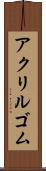 アクリルゴム Scroll
