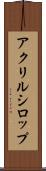 アクリルシロップ Scroll