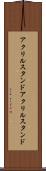 アクリルスタンド Scroll