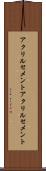 アクリルセメント Scroll