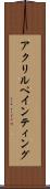 アクリルペインティング Scroll