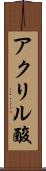 アクリル酸 Scroll