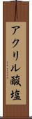 アクリル酸塩 Scroll