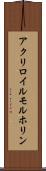 アクリロイルモルホリン Scroll