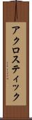 アクロスティック Scroll